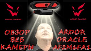 Новое лучше старого? / Полный обзор веб-камеры Ardor Gaming Oracle AF2M6FA1