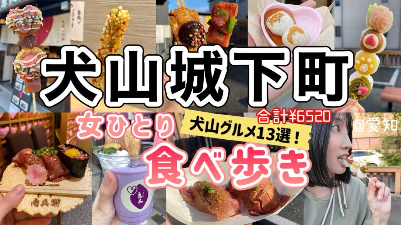 【愛知/犬山城下町】食べ歩き13選！各グルメの金額も◎女ひとりで映えグルメを食べ歩いてみた
