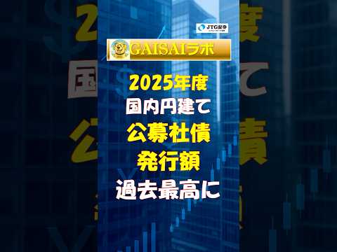 ３分でわかる：2025年度 国内円建て公募社債 発行額が過去最高に #shorts #日本債券市場 #円債