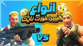 فورت نايت مقاطع مضحكهنكبهم!