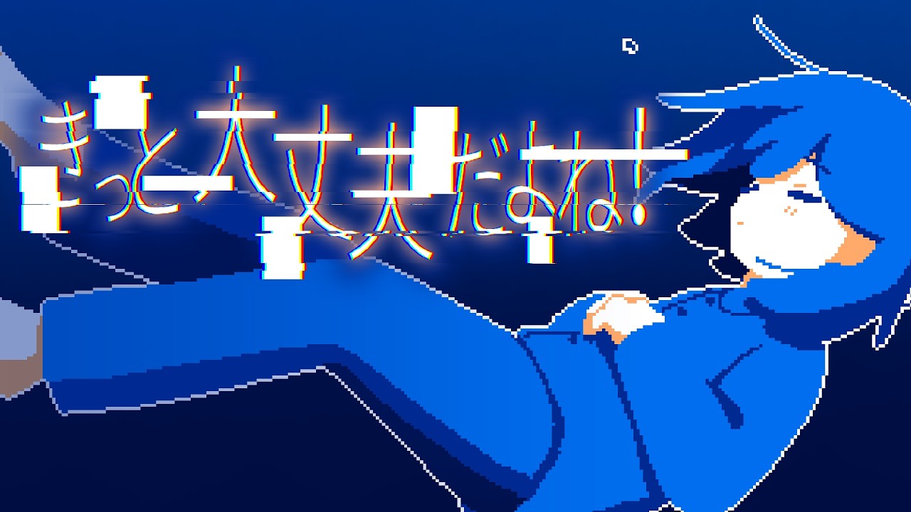 room6、メランコリックADV『きっと大丈夫だよね！』を3月18日に発売