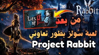 كوريا قادمة وبقوة PROJECT RABBIT: سولز بطور تعاوني🔥