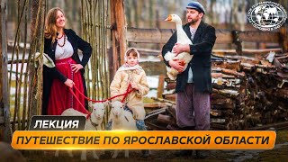 Тыгыдым, Тутаев, Углич и не только | @Русское географическое общество