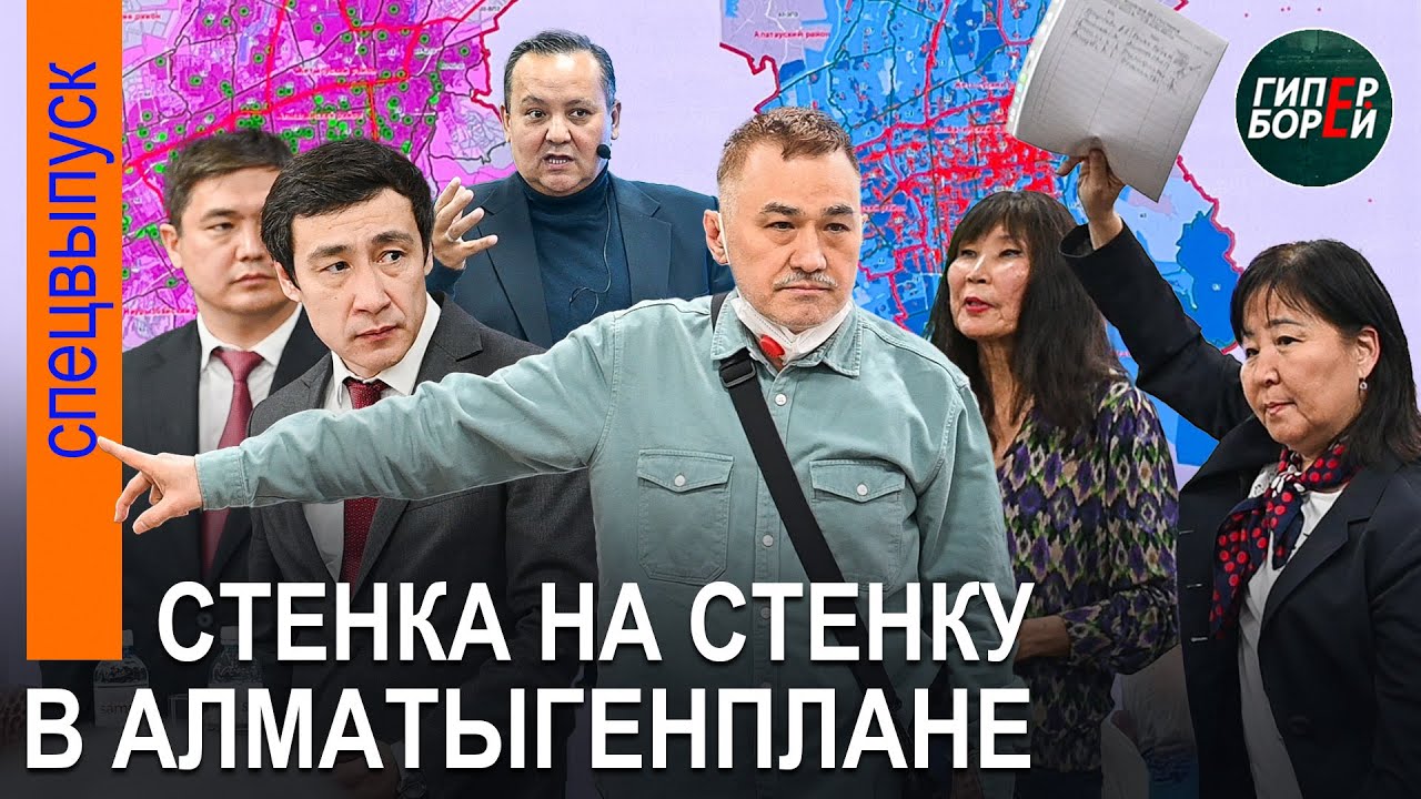 ЭТО НЕЛЕГИТИМНО! Как обсуждали корректировку генплана Алматы до 2040 года – ГИПЕРБОРЕЙ