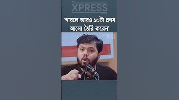 প্রথম আলোর অফিসের সামনে আপনার কাজটা কি?: ওসমান হাদি #osmanhadi #awamileague #bnp #shibir