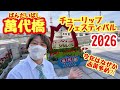 2026年4月17日 萬代橋チューリップフェスティバル 今年はなぜか赤黄多め！