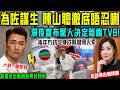 為咗謀生，陳山聰徹底唔忍喇！唔顧後果宣佈驚人決定， TVB 高層全氣瘋咗，揚言要封殺佢！ 「四封視後」佘詩曼竟然出面為佢撐腰？【星娛樂】#財產 #tvb #婚姻 #陳山聰 #佘詩曼 #謀生 #賺錢 Mp3 Song