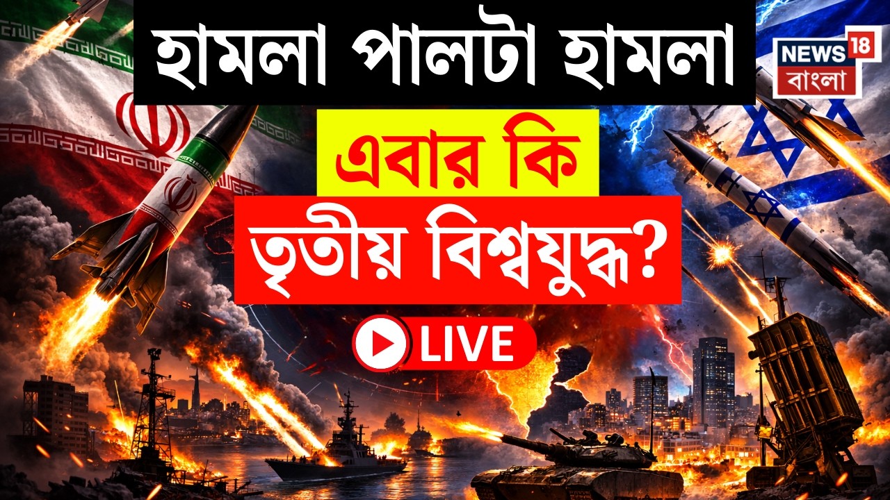 Israel Iran War LIVE | হামলা-পালটা হামলায় ক্ষতবিক্ষত মধ্যপ্রাচ্য |Third World War এর দোরগোড়ায় বিশ্ব!