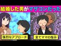 【漫画】もしもマザコン男と結婚してしまったらどうなる?【前編】