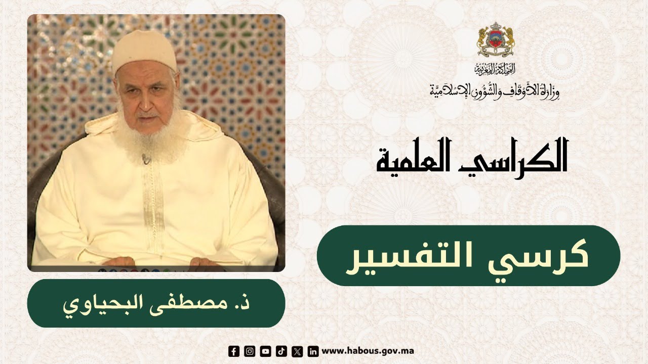 الكراسي العلمية كرسي التفسير مع العلامة مصطفى البحياوي