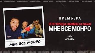 10 ЧАСОВ   Егор Крид & HammAli & Navai   Мне все Монро