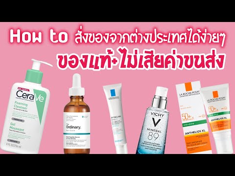 how toสั่งของเว็บต่างประเทศได้ของแท้ แถมจัดส่งฟรีถึงบ้าน จาก UK