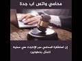 محامي واتس اب جدة استشارات قانونية جدة السعودية 