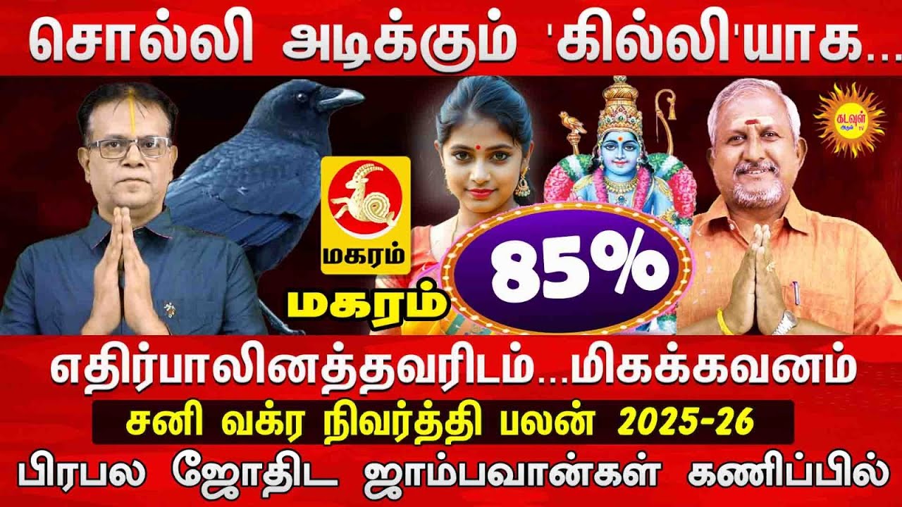Maharam சனி வக்ர நிவர்த்தி 2025 | எதிர்பாலினம் மிகக்கவனம் | சனி ...