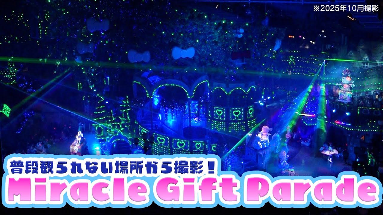 特別映像！【Miracle Gift Parade】【公式】