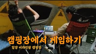 캠핑장에서 고전 게임하기 #밀양 #비타민팜 캠핑장