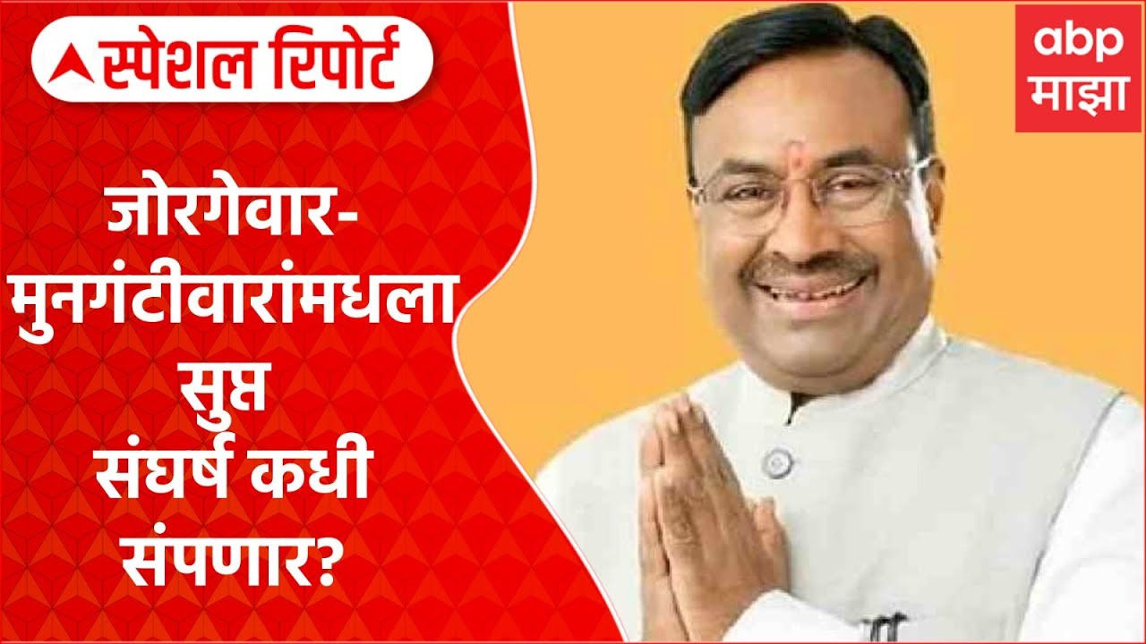 Sudhir mungantiwar Vs Jorgewar : जोरगेवार-मुनगंटीवारांमधला सुप्त संघर्ष कधी संपणार? Special Report