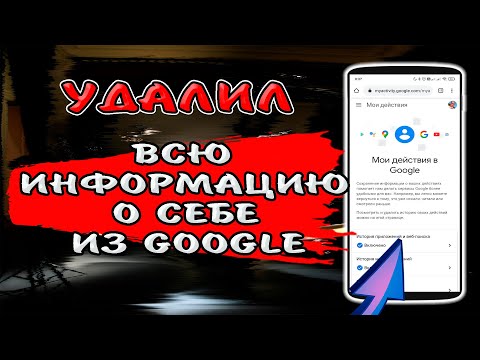 🔥СДЕЛАЙ ЭТО, Как удалить всю информацию, которую хранит о Вас Гугл и запретить ему шпионить за Вами