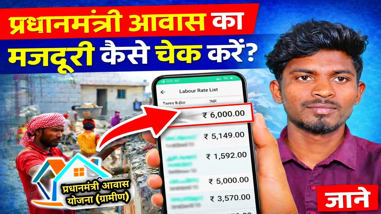 प्रधानमंत्री आवास की मजदूरी कैसे चेक करें? | PM Awas Payment Status 2026 l sodi pojja 