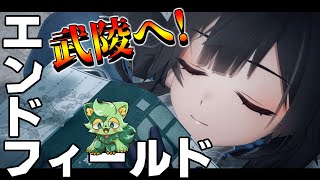 【 #アークナイツ:エンドフィールド 】武陵ってもしかしてヤバいんじゃ…【#バロマ放送局】【 #ンィー 】