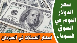 سعر الدولار  اليوم الاحد  6 نوفمبر 2022 في السودان في السوق السوداء.