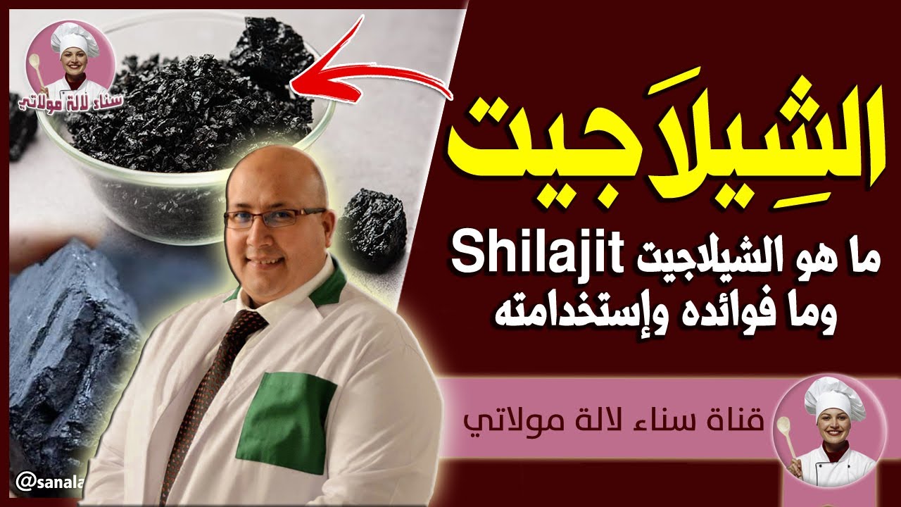 ما هو الشيلاجيت Shilajit وما فوائده وإستخدامته مع الدكتور عماد ميزاب Doctor imad Mizab
