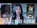 為何男凝跟女凝不能相提並論？