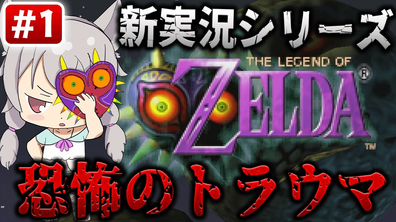 #1【 64/ゼルダの伝説ムジュラの仮面】制作期間たった1年で仕上げた伝説のゲーム。ムジュラの仮面。　