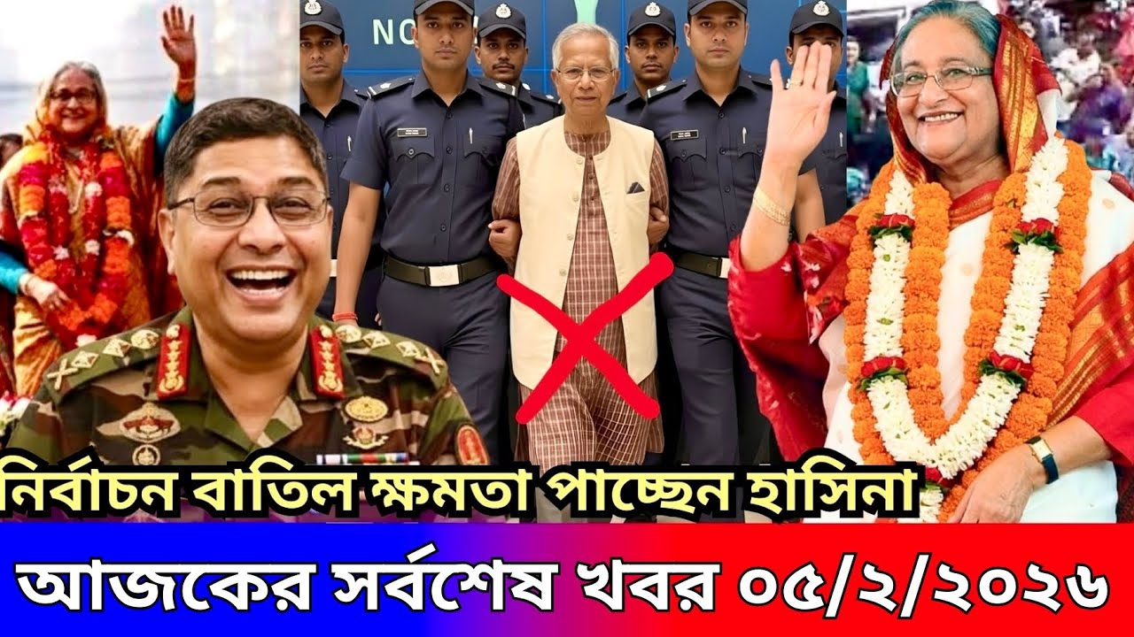 Ajker Bangla Khobor 05 Feb 2026 | Bangladesh Letest News | Somoy News Sangbad | BDNews Live Top News