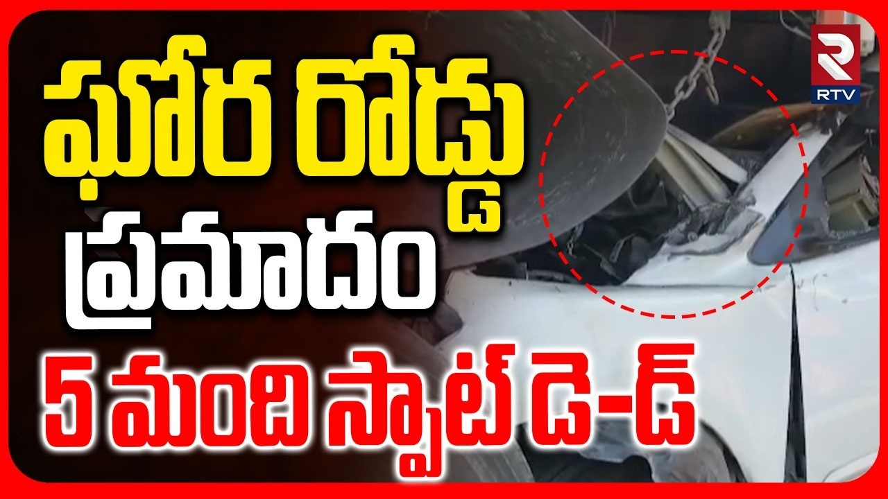 ఘోర రోడ్డు ప్రమాదం 5 మంది స్పాట్ డె-డ్.. | Chittoor Road Incident | YSR Junction | RTV