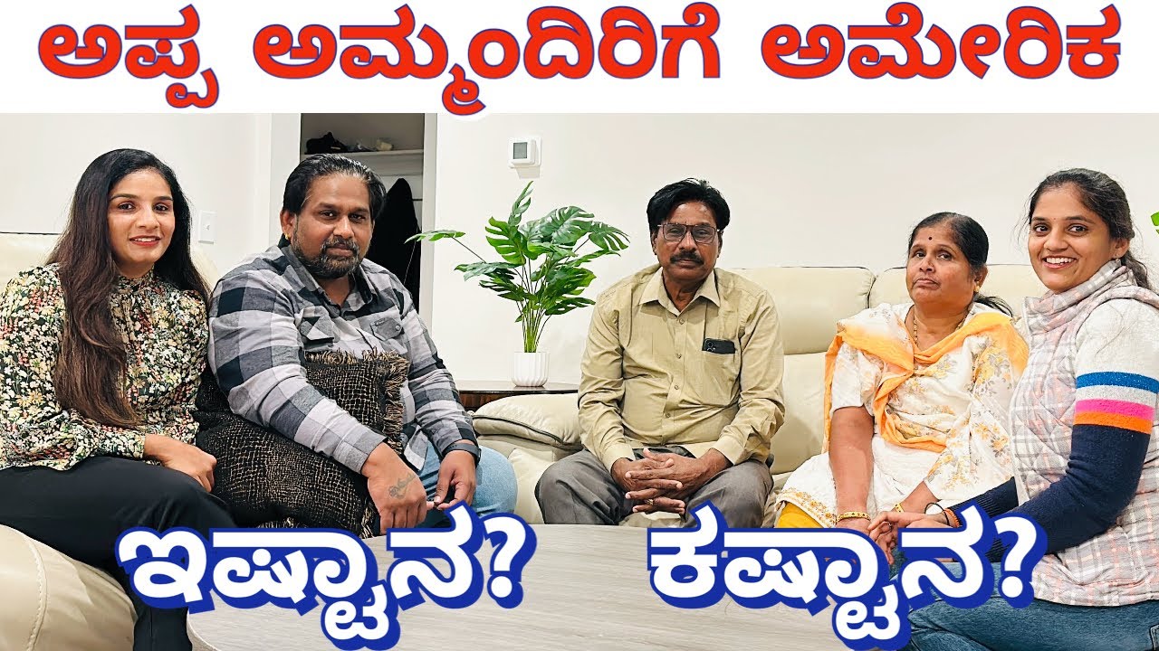 ಅಮೆರಿಕಾಗೆ ಬರೋ ಅಪ್ಪ ಅಮ್ಮಂದಿರಿಗೆ ಅಮೇರಿಕ ಇಷ್ಟಾನ ಕಷ್ಟಾನ ತಿಳಿಯೋಣ | #shobhakumar