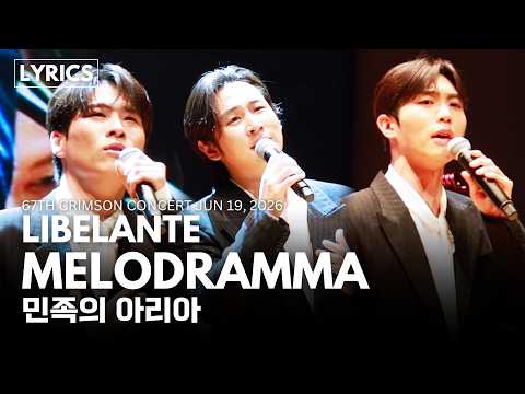 민족의 아리아 Melodrammaㅣ리베란테  크림슨 마스터즈 콘서트 67th Crimson Masters Concert 260619