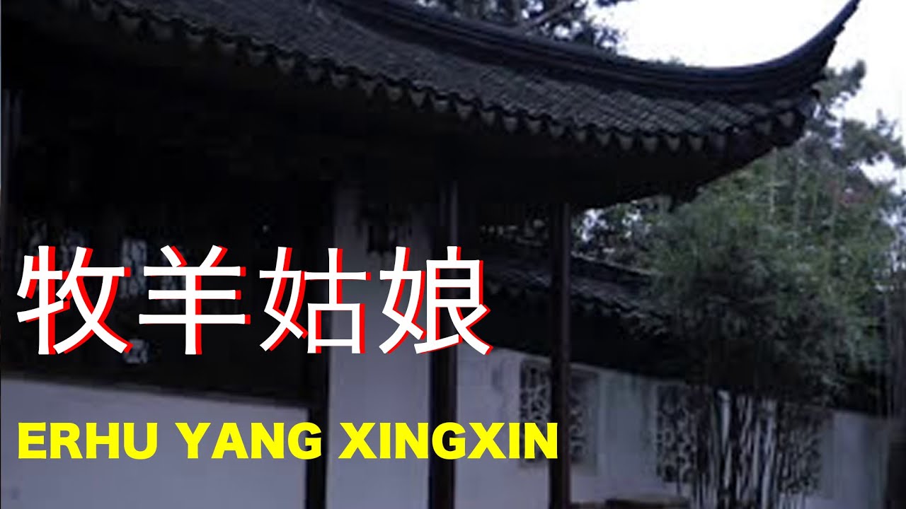 二胡【牧羊姑娘】A Sheep Farming Girl （Erhu） Music 楊興新演奏