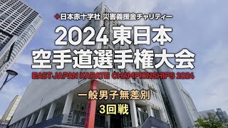 East Japan Karate Championships 2024 3rd round