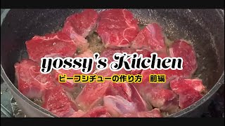 【料理】yossy's Kitchen　ビーフシチューの作り方 前編