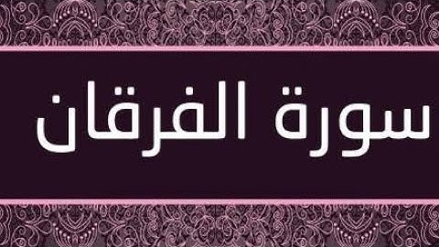 سورة الفرقان بصوت الشيخ نامق مصطفى
