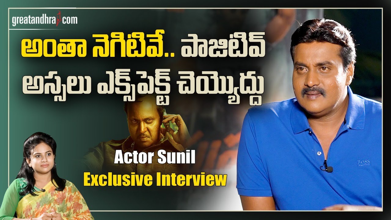 Actor Sunil Exclusive Interview | Pushpa Movie | Allu Arjun | GreatAndhra