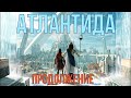 Гибель Атлантиды. Начало конца!