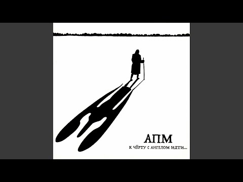 АПМ - Новая зима