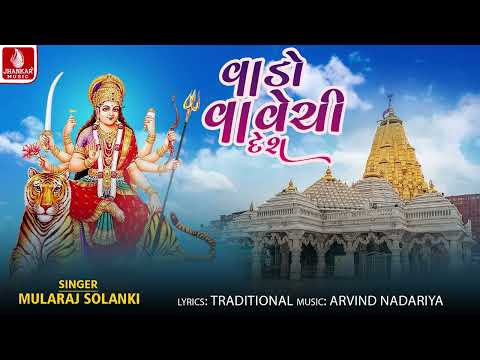 Vado Vavechi Desh | Mulraj Solanki | Ambe Maa Garba 2026 | Jhankar Music