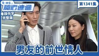 Come Home Love: Happy Delivery | Episode 1341 (Full Version) | My Boyfriend's Past Life Lover | S...