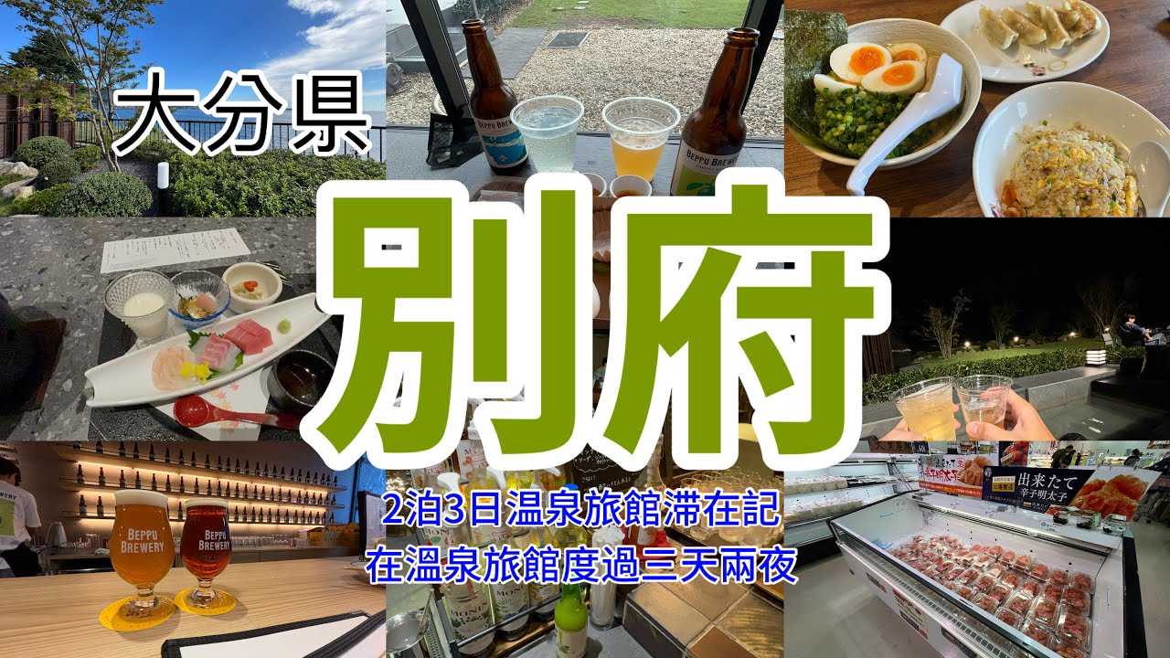 【別府温泉旅｜宿泊・観光】2泊3日でゆったり過ごす癒しの時間。お酒の無料サービスが最高すぎる！