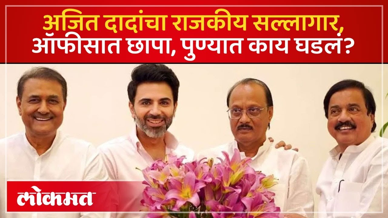 नरेश अरोरा यांच्या कार्यालयावर कारवाई, काय सापडलं? | Naresh Arora Office Raid | Ajit Pawar | PS4