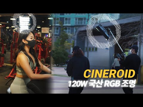 한 번 쓰면 <strong>절대</strong> 못놓는 국산 <strong>브랜드</strong> 시네로이드 120W RGB 조명