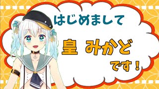 「【自己紹介】皇みかど」のサムネイル