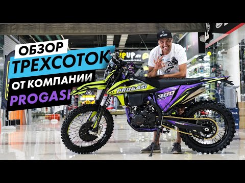 PROGASI это ТОП? Обзор эндуро мотоциклов ПРОГАСИ Race/AIR/WAVE 300. Для гонок и любителей.