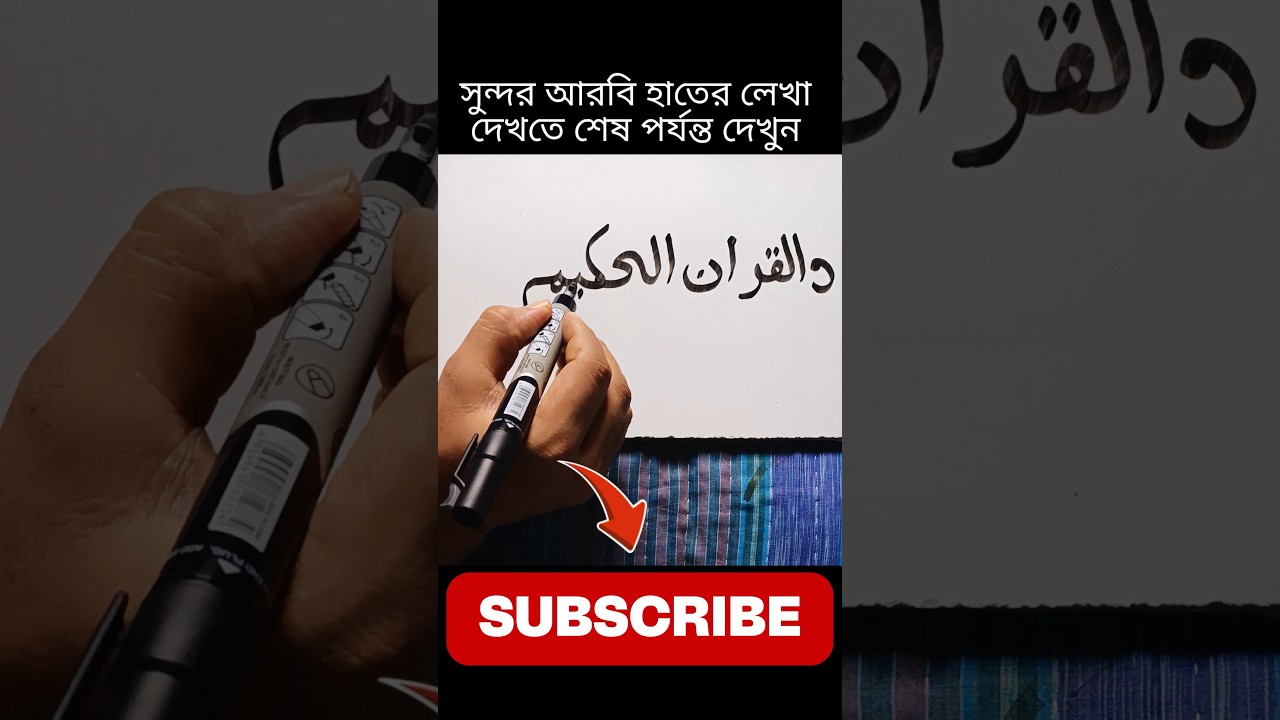 Beautiful Arabic Handwriting ✨ Watch Till the End! 🖊️ #shorts #youtubeshorts