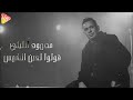 Mahmoud Ellithy Oolo Lain Elshams محمود الليثى قولوا لعين الشمس 