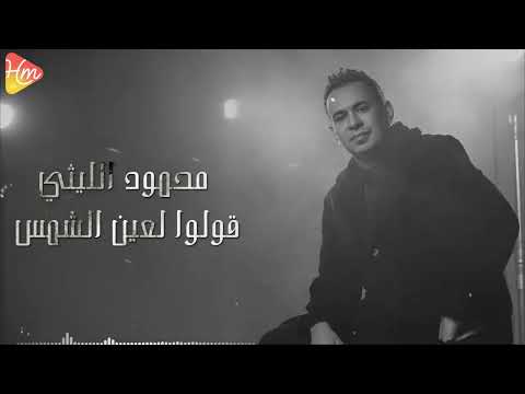      محمود الليثى قولوا لعين الشمس