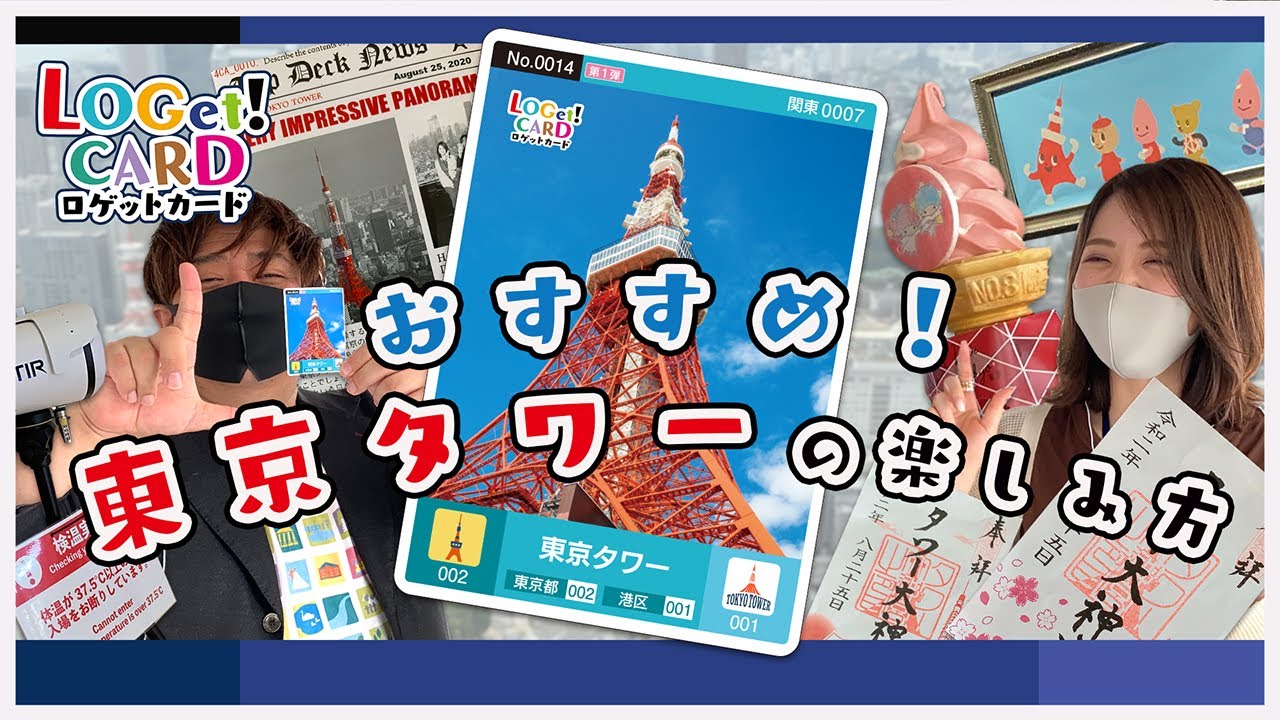 LOGet!CARD 配布中 | 東京タワー